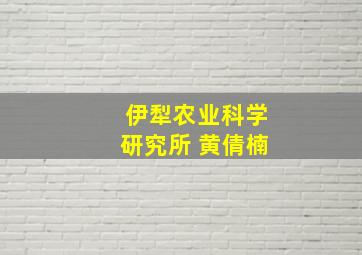 伊犁农业科学研究所 黄倩楠